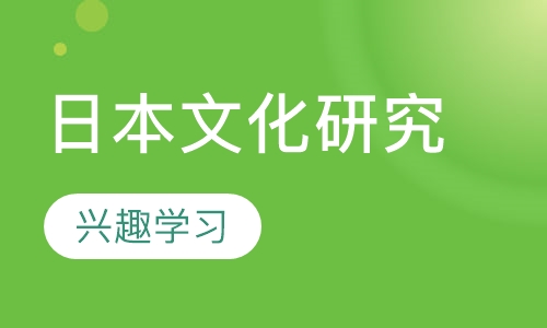 日本文化研究