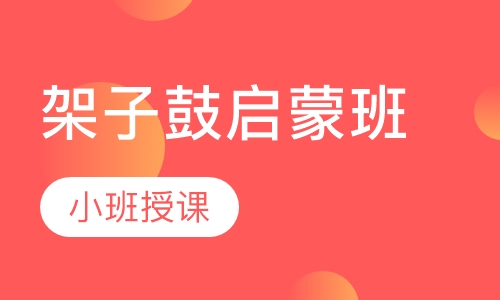 架子鼓启蒙班