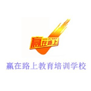 苏州赢在路上教育培训学校