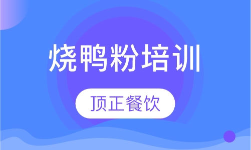 烧鸭粉培训