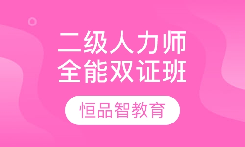 国家二级人力资源师HR经理全能双证班