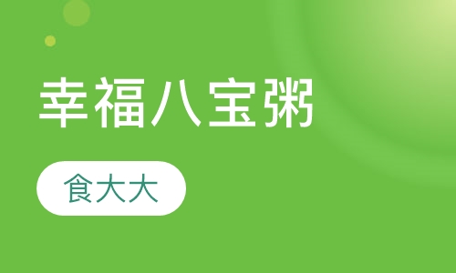幸福八宝粥