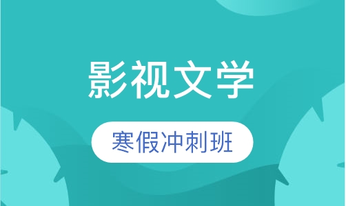 戏曲影视文学寒假冲刺班