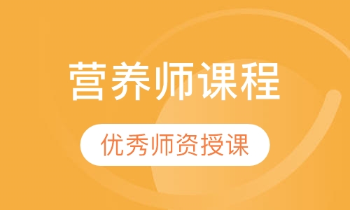 录播课+直播课营养师课程