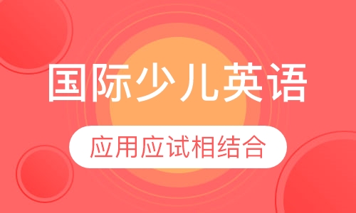 国际少儿英语培训