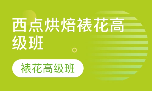 成都西点烘焙裱花高级班