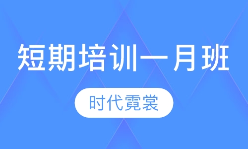 短期培训一月班