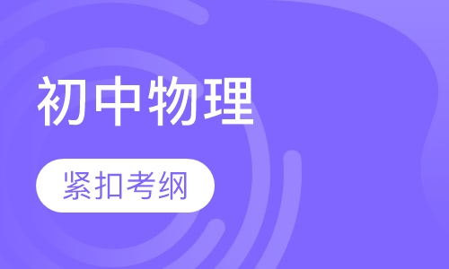 初中物理