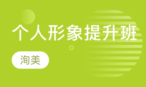 个人形象提升班