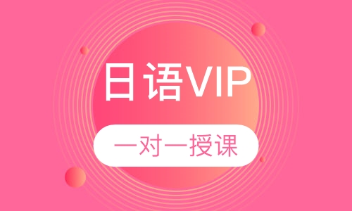 日语VIP