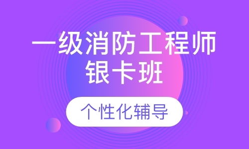 一级消防工程师银卡班