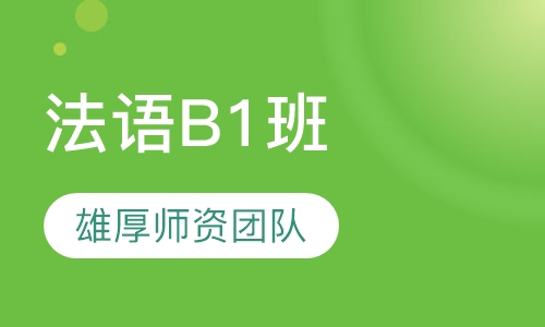 爱法语B1课程班
