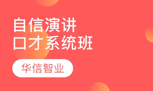 自信演讲口才系统班