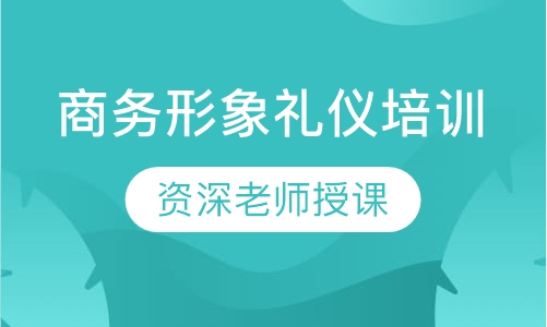 商务形象礼仪培训
