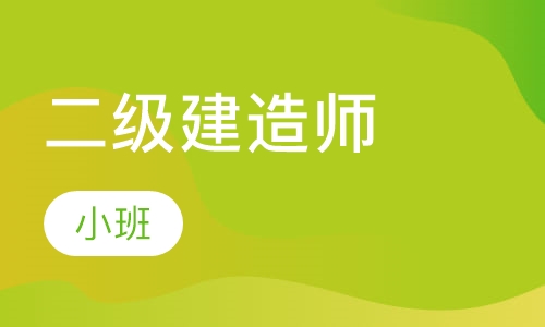 二级建造师