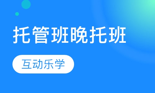 托管班晚托班
