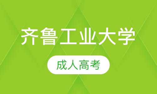 齐鲁工业大学
