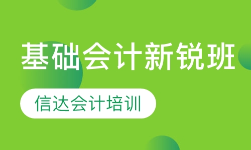 基础会计新锐班