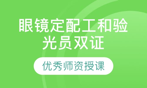 直播课眼镜定配工和验光员双证