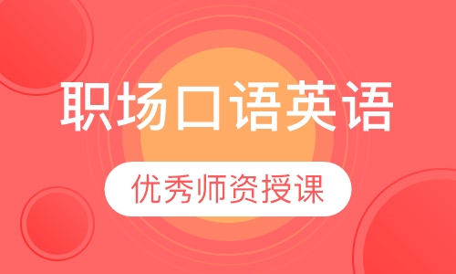 职场口语英语（一年课程）