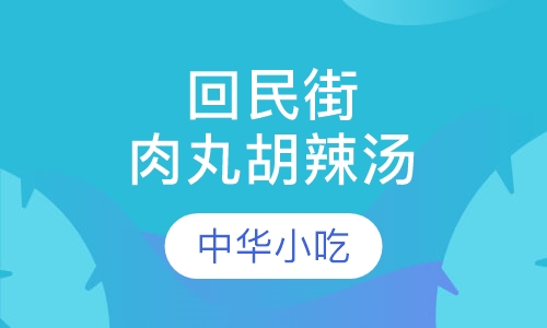 回民街肉丸胡辣汤培训
