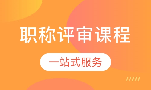 职称评审课程