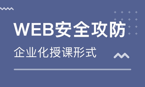 Web安全攻防