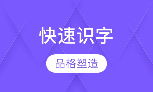 快速识字