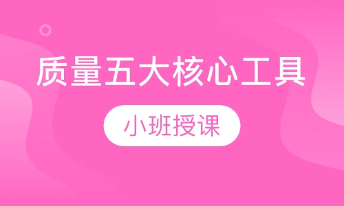 质量五大核心工具