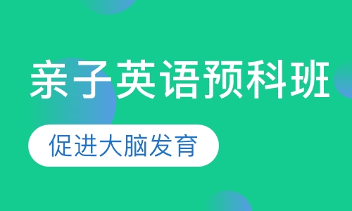 2.5-3.2岁 亲子英语预科班
