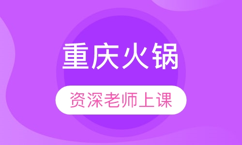 重庆火锅