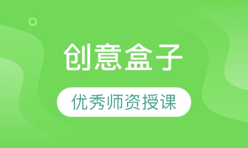 创意盒子