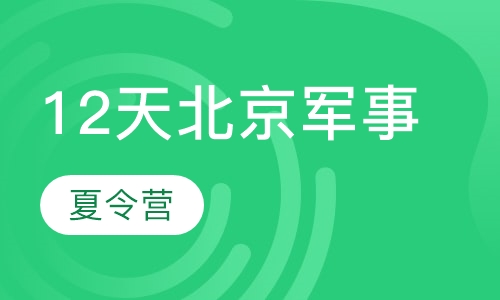 12天特技士兵集训夏令营
