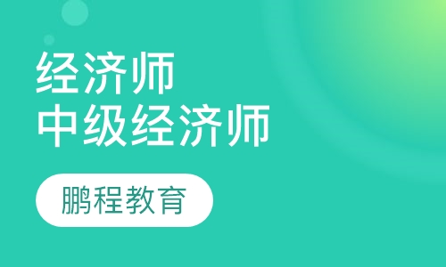 经济师中级经济师