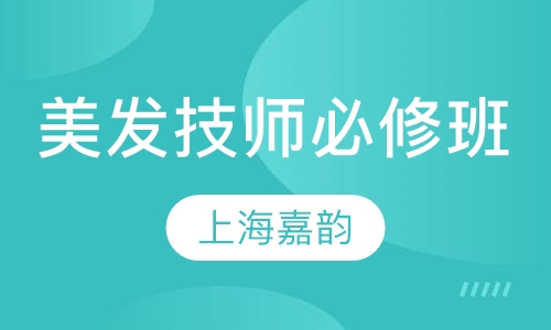 美发技师必修班