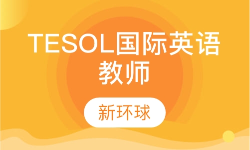 直播课TESOL国际英语教师资格证培训