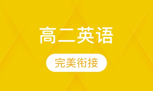 高二英语特色辅导课程