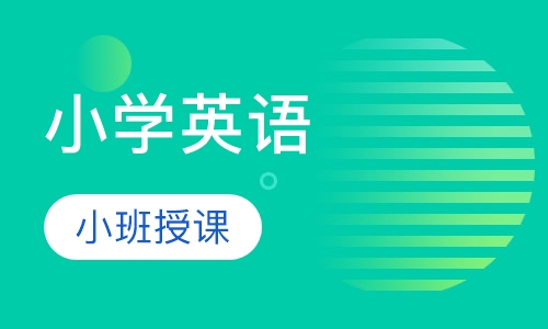 小学英语辅导班