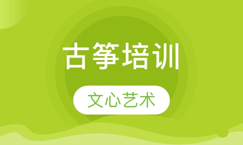 古筝培训
