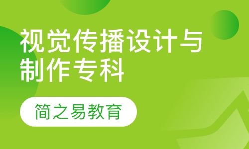 视觉传播设计与制作专科