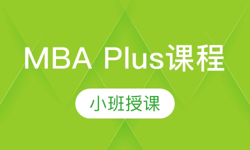 MBA Plus课程