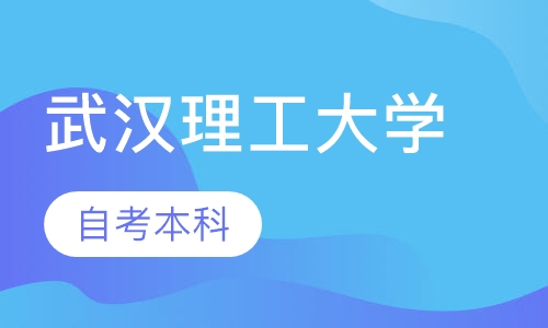自考本科-武汉理工大学