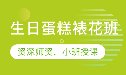 生日蛋糕裱花班
