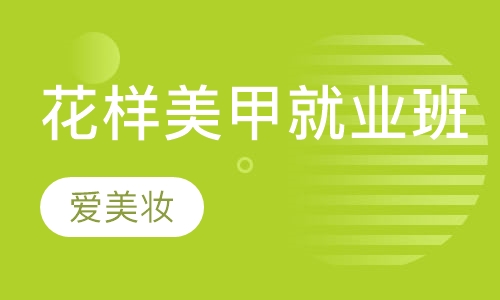 花样美甲就业班