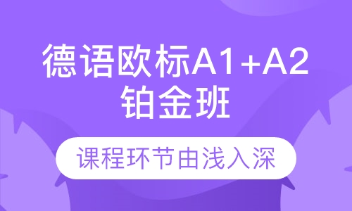德语欧标A1+A2铂金班