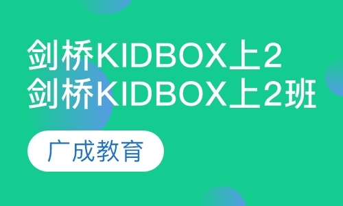 剑桥Kidbox（1）上2班