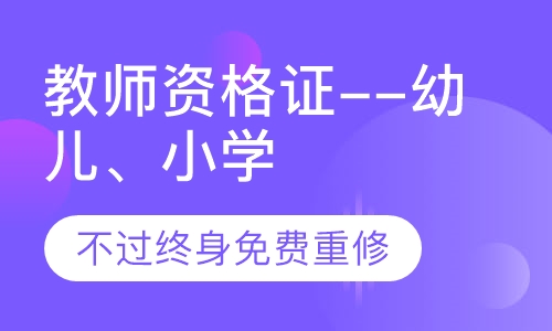 教师资格证--幼儿、小学、中学