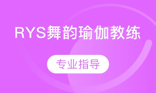 RYS舞韵瑜伽教练