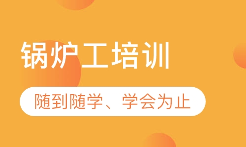 锅炉工培训