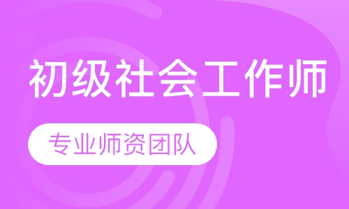 直播课初级社会工作师
